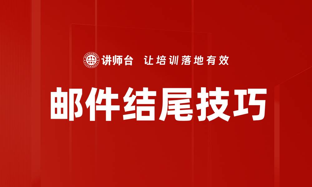 邮件结尾技巧