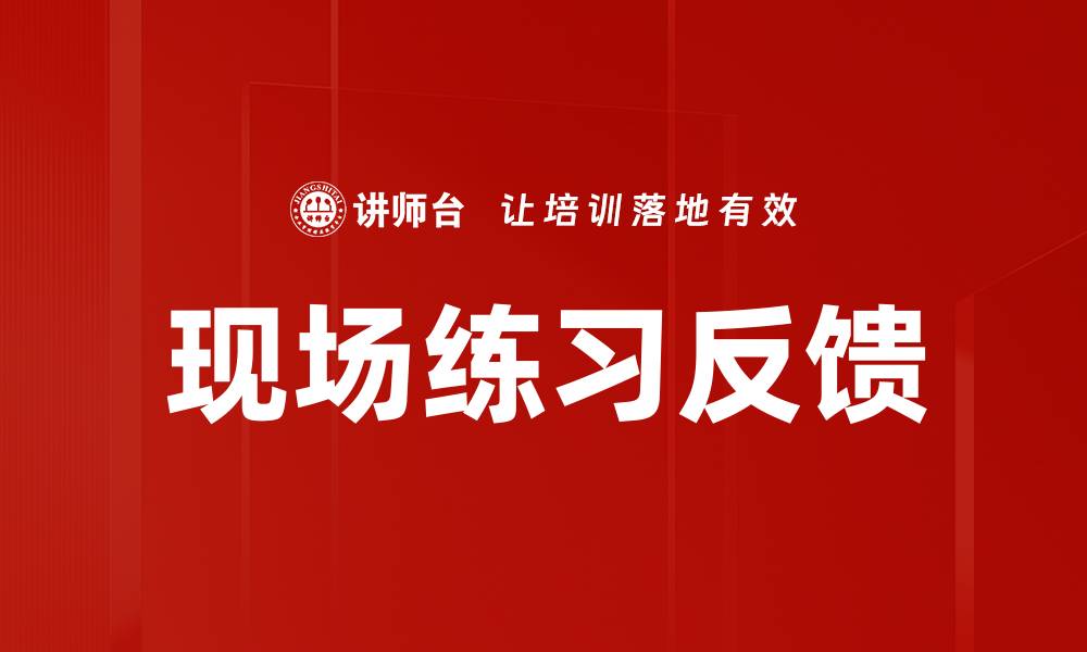 文章现场练习反馈的缩略图
