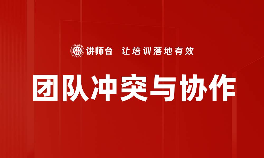 文章团队冲突与协作的缩略图