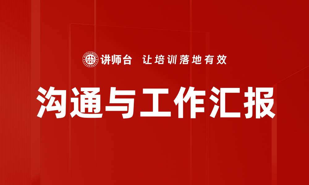 沟通与工作汇报