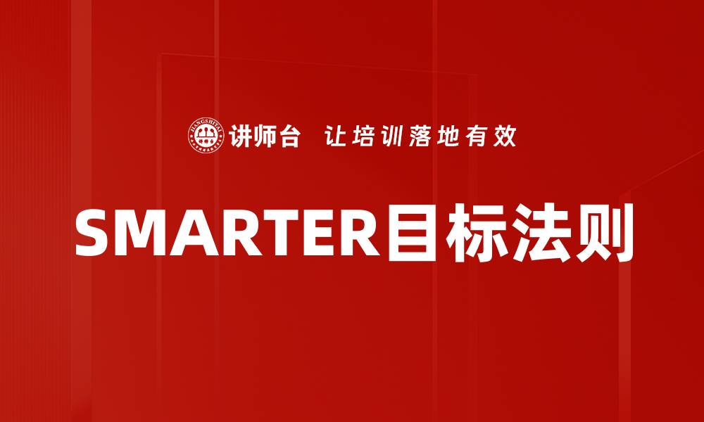 SMARTER目标法则