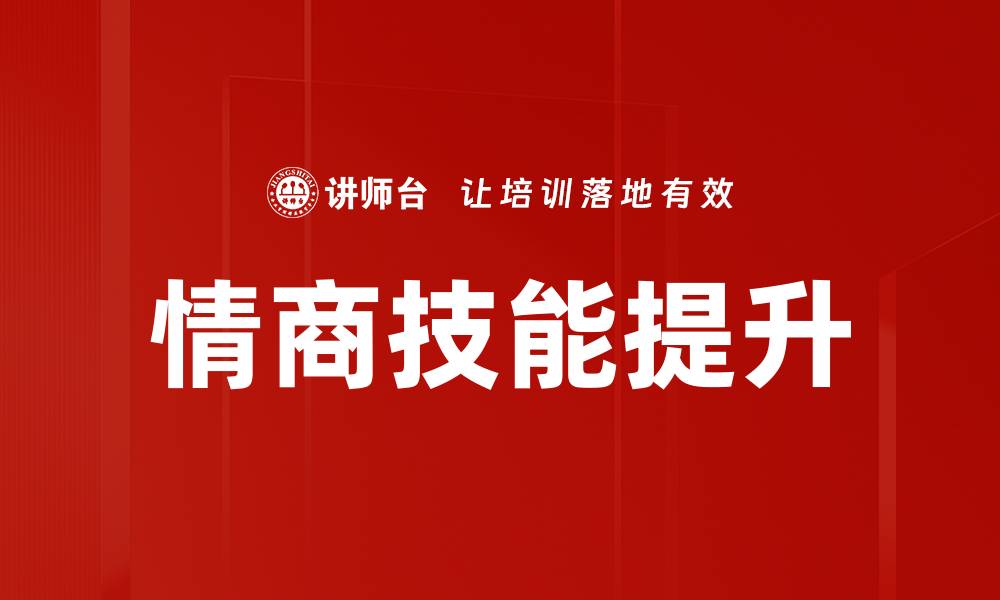 文章情商技能提升的缩略图