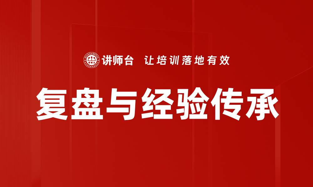 文章复盘与经验传承的缩略图