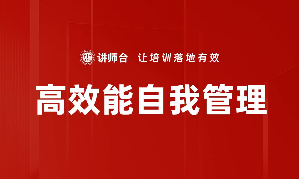 高效能自我管理