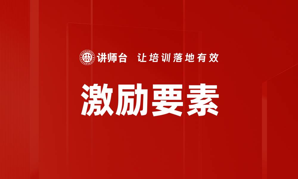 文章激励要素的缩略图