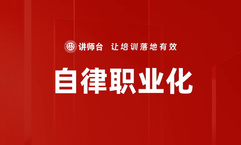 文章自律职业化的缩略图