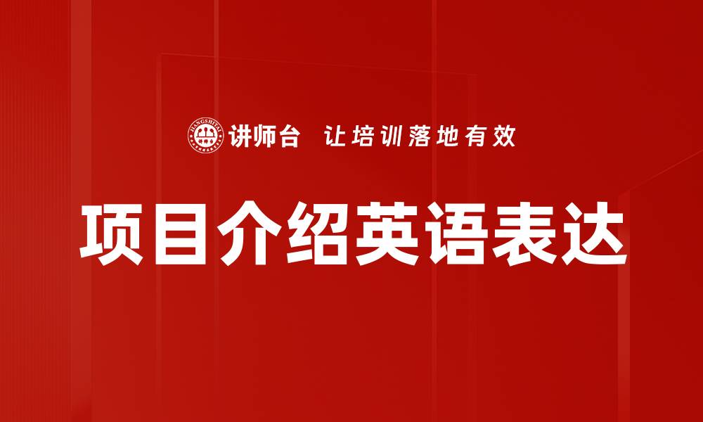 文章项目介绍英语表达的缩略图