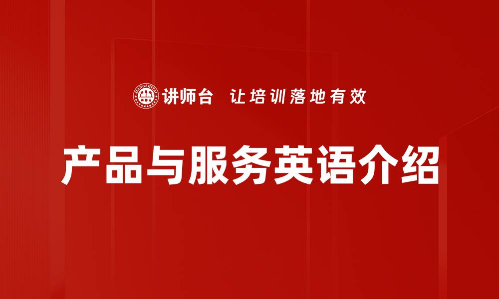 产品与服务英语介绍