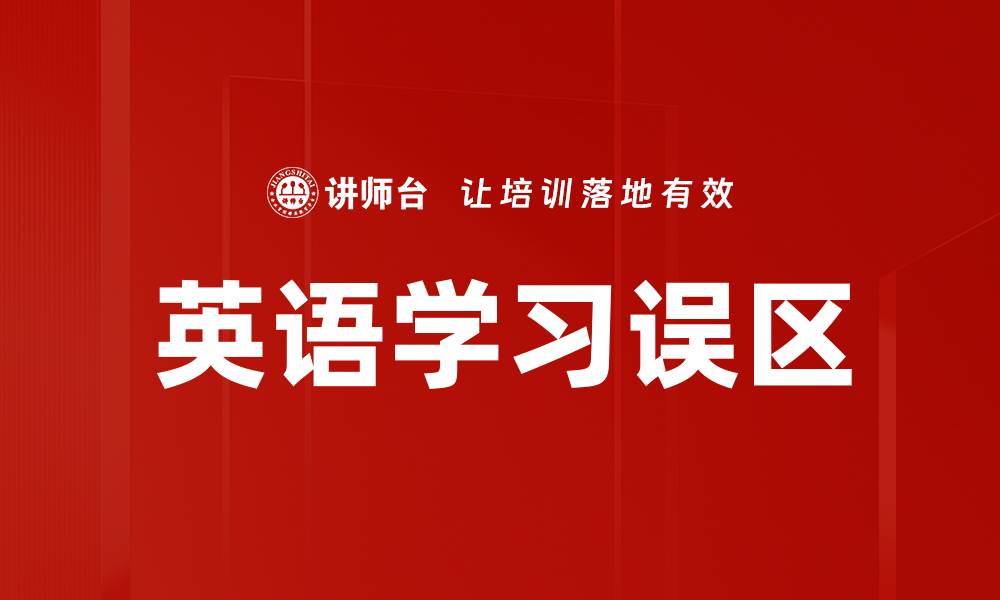 文章英语学习误区的缩略图