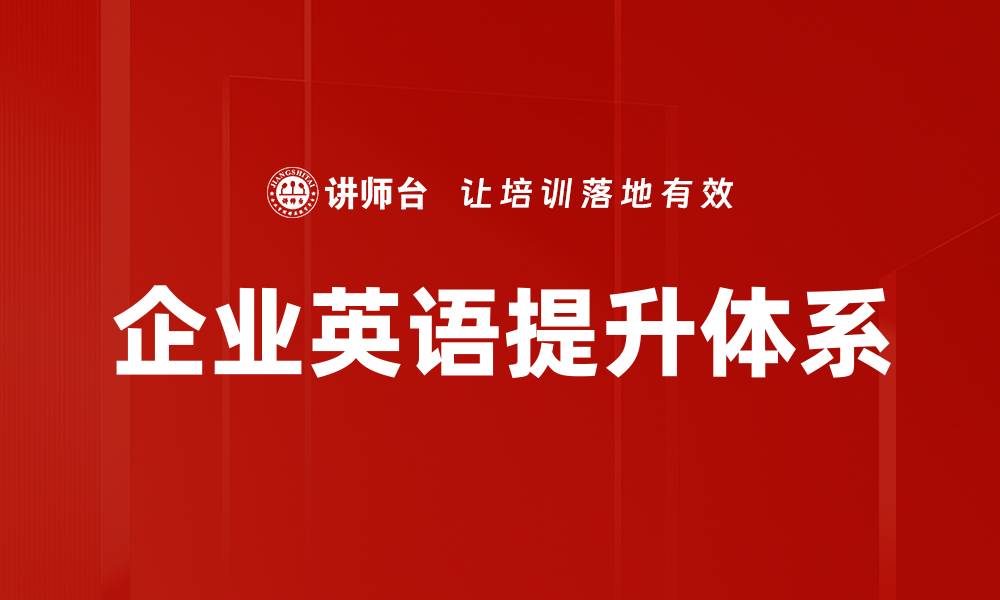 文章企业英语提升体系的缩略图