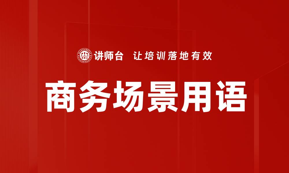 文章商务场景用语的缩略图