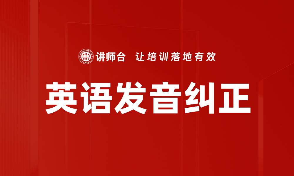 文章英语发音纠正的缩略图
