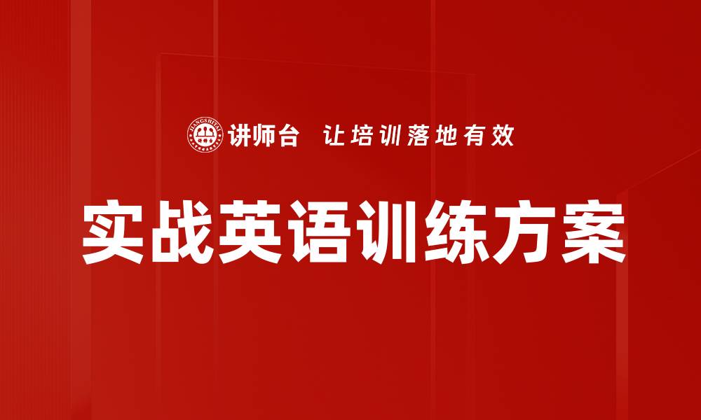 文章实战英语训练方案的缩略图