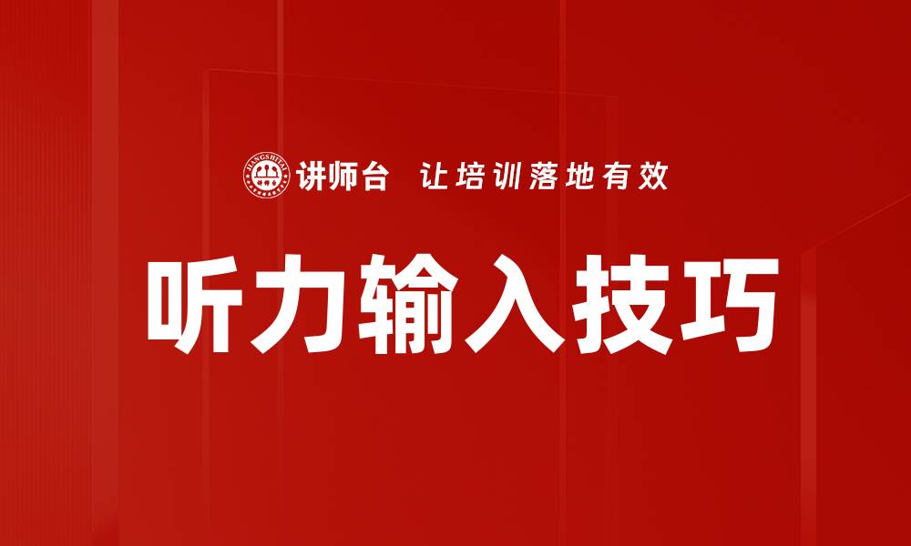 文章听力输入技巧的缩略图