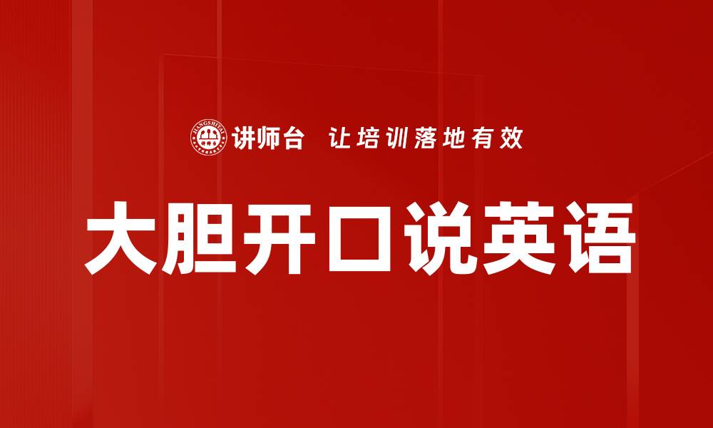 大胆开口说英语
