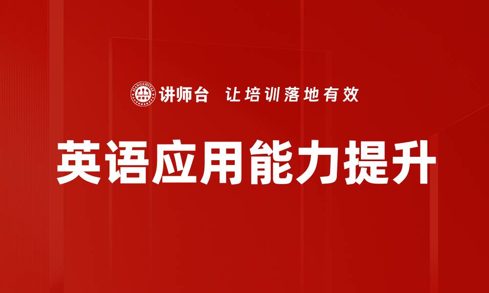 文章英语应用能力提升的缩略图