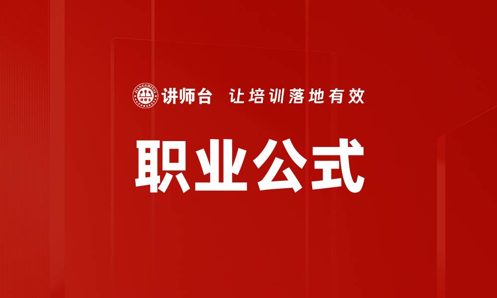 职业公式
