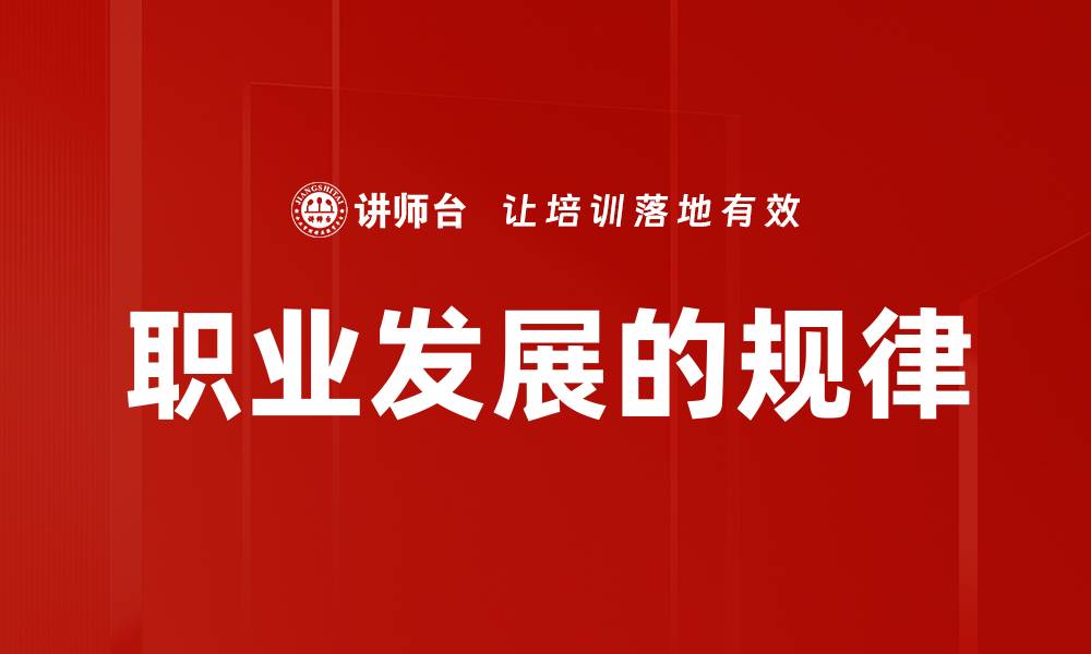 职业发展的规律