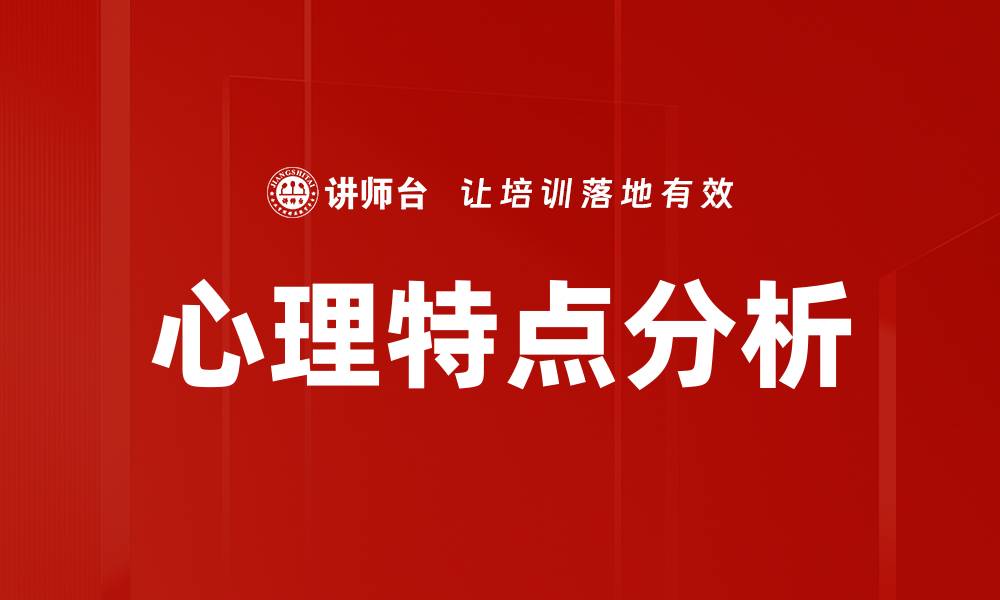 文章心理特点分析的缩略图