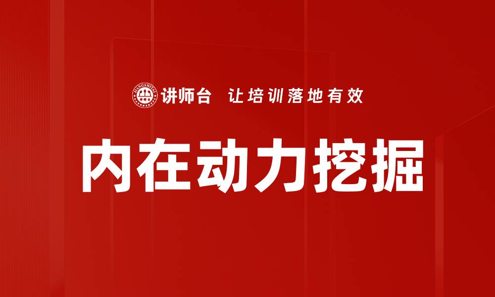 内在动力挖掘