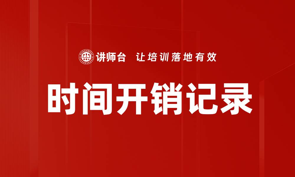 文章时间开销记录的缩略图
