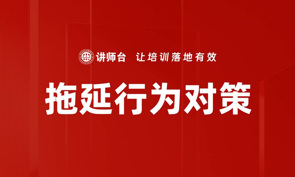 文章拖延行为对策的缩略图