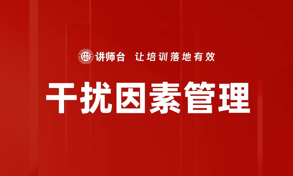 文章干扰因素管理的缩略图