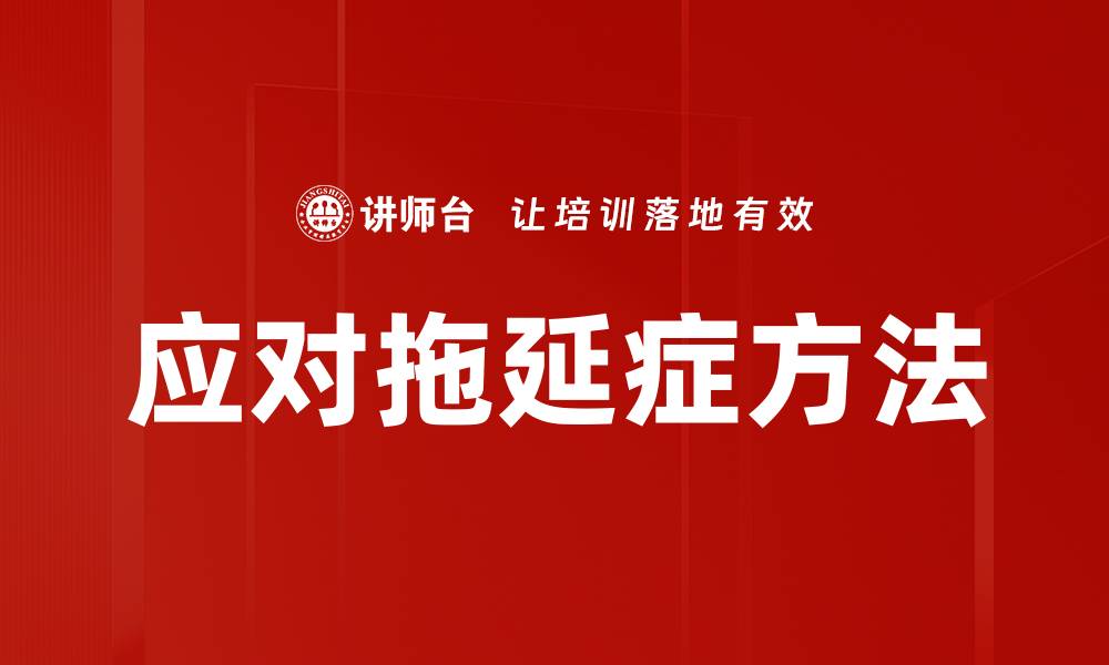 文章应对拖延症方法的缩略图