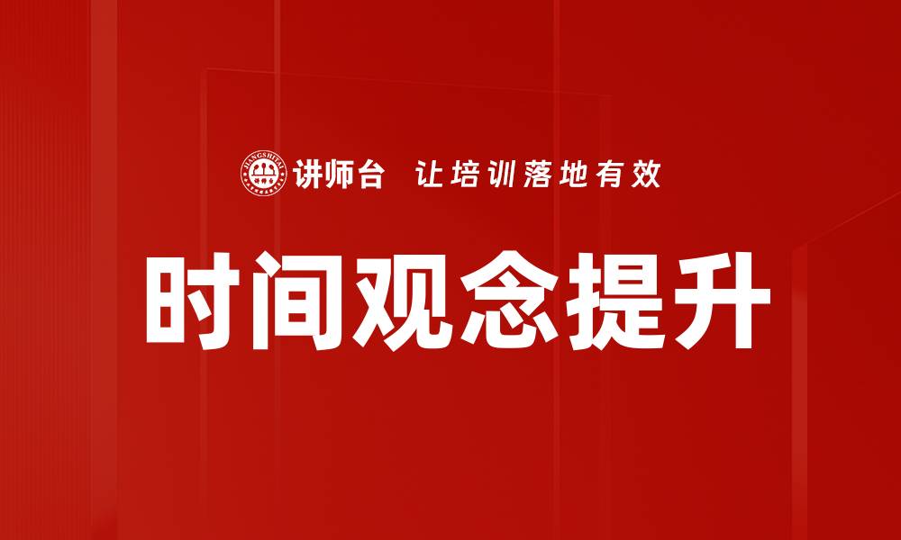 文章时间观念提升的缩略图