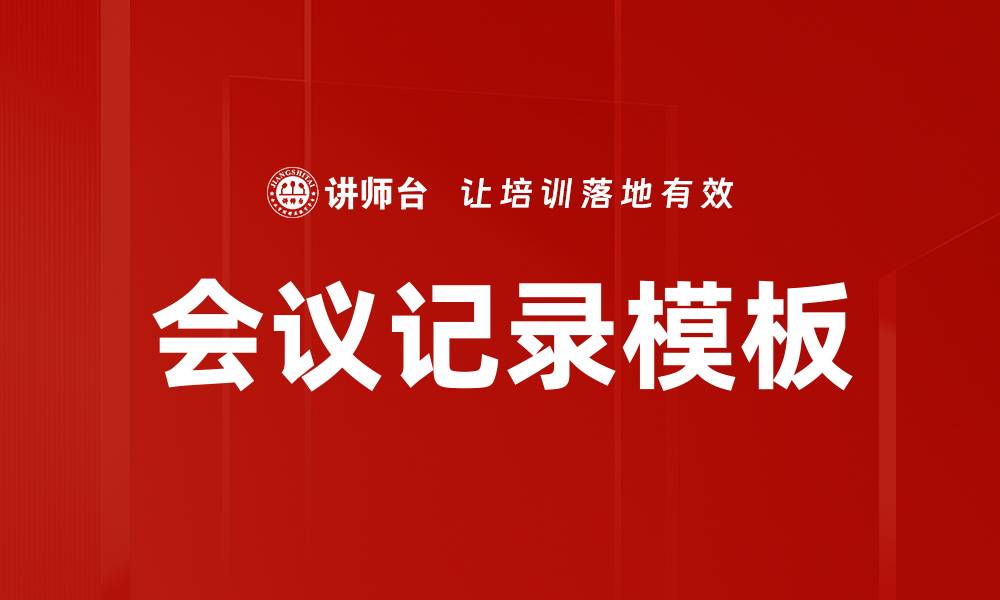 文章会议记录模板的缩略图