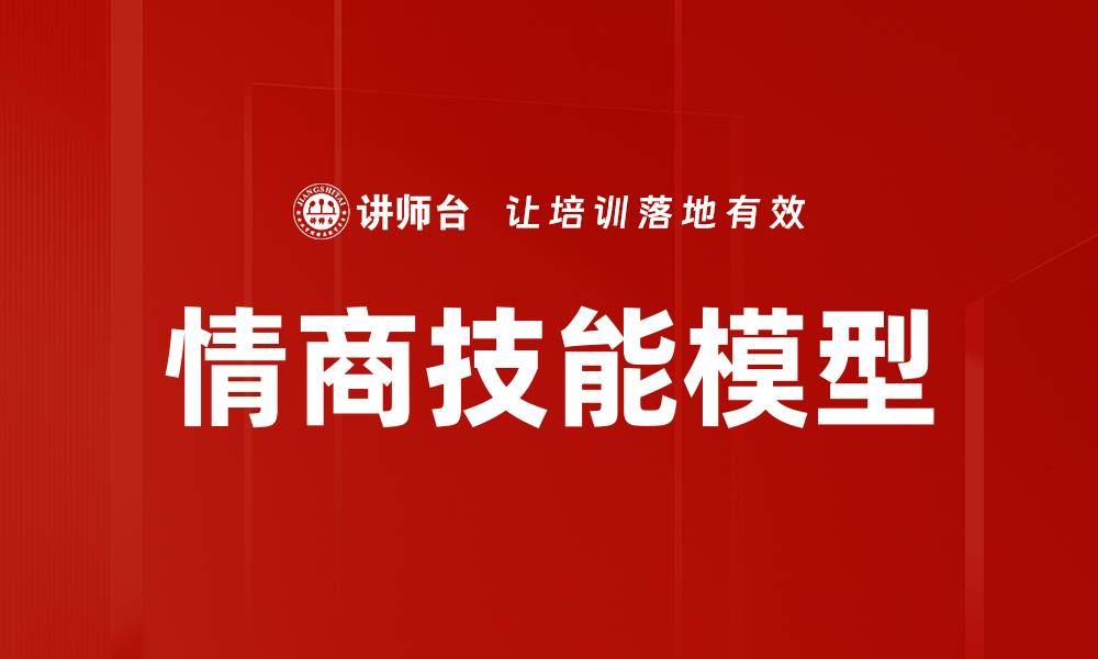 文章情商技能模型的缩略图