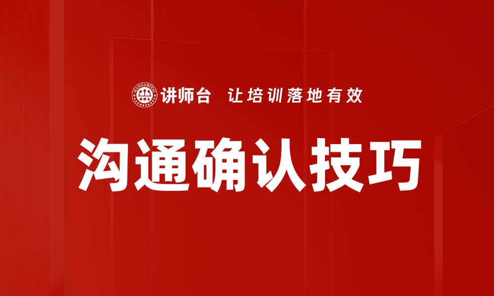 文章沟通确认技巧的缩略图