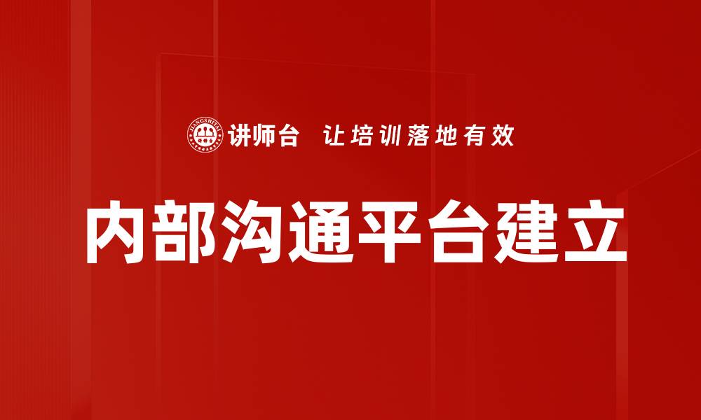 文章内部沟通平台建立的缩略图