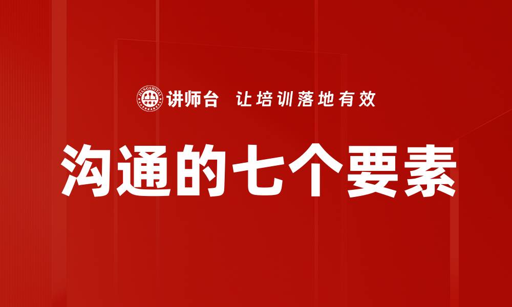 沟通的七个要素