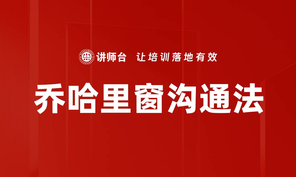 乔哈里窗沟通法