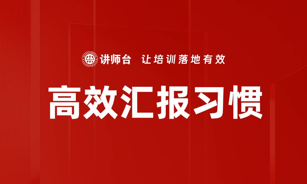文章高效汇报习惯的缩略图