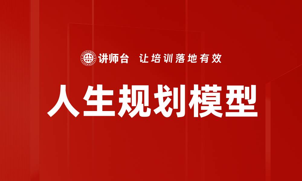 文章人生规划模型的缩略图