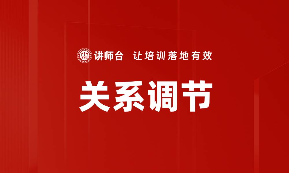 文章关系调节的缩略图