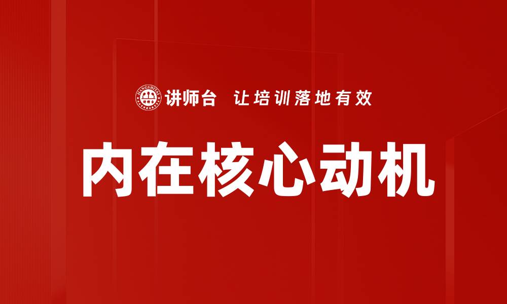 文章内在核心动机的缩略图