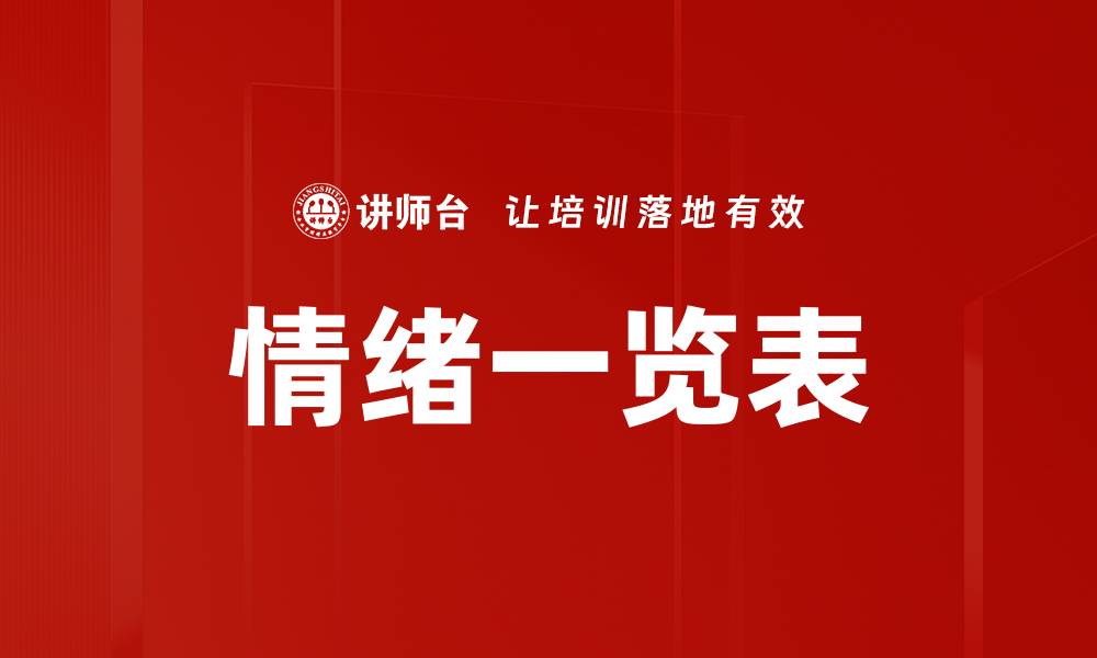 情绪一览表