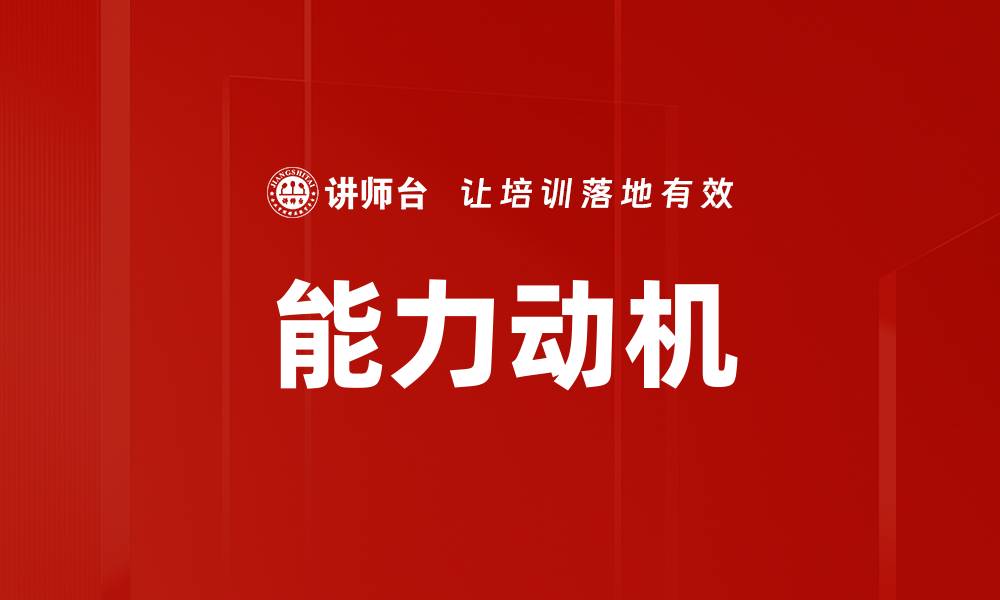 文章能力动机的缩略图