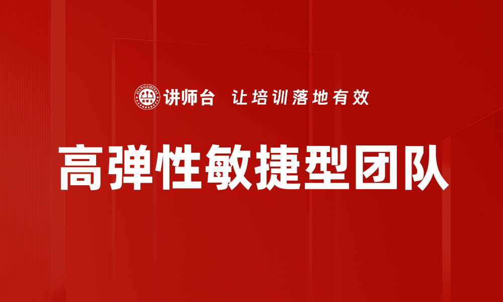 高弹性敏捷型团队