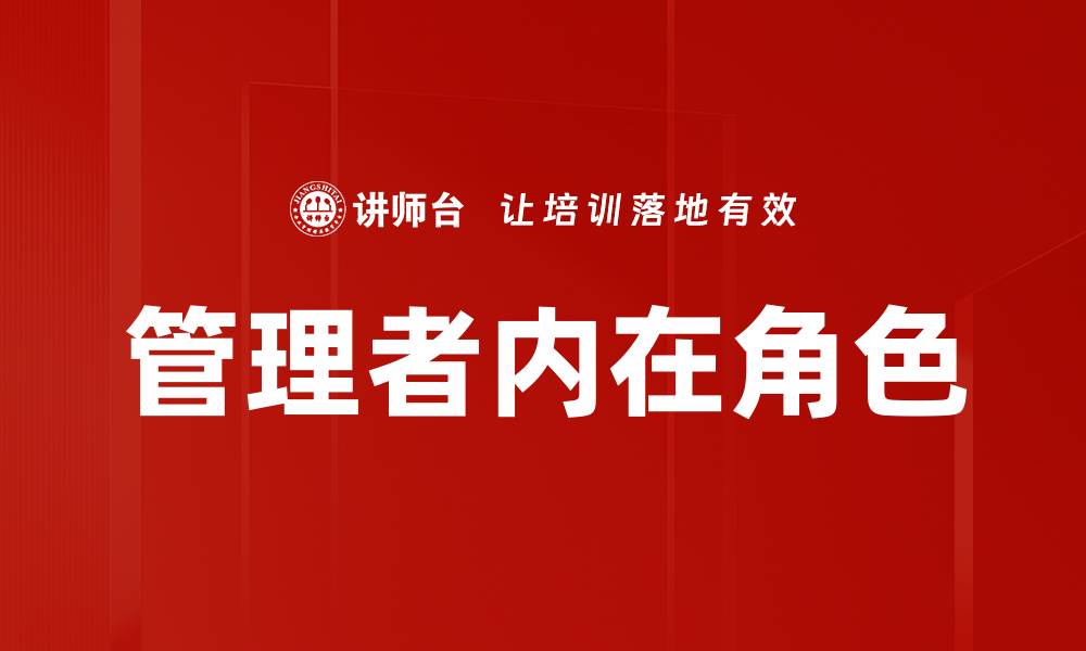文章管理者内在角色的缩略图