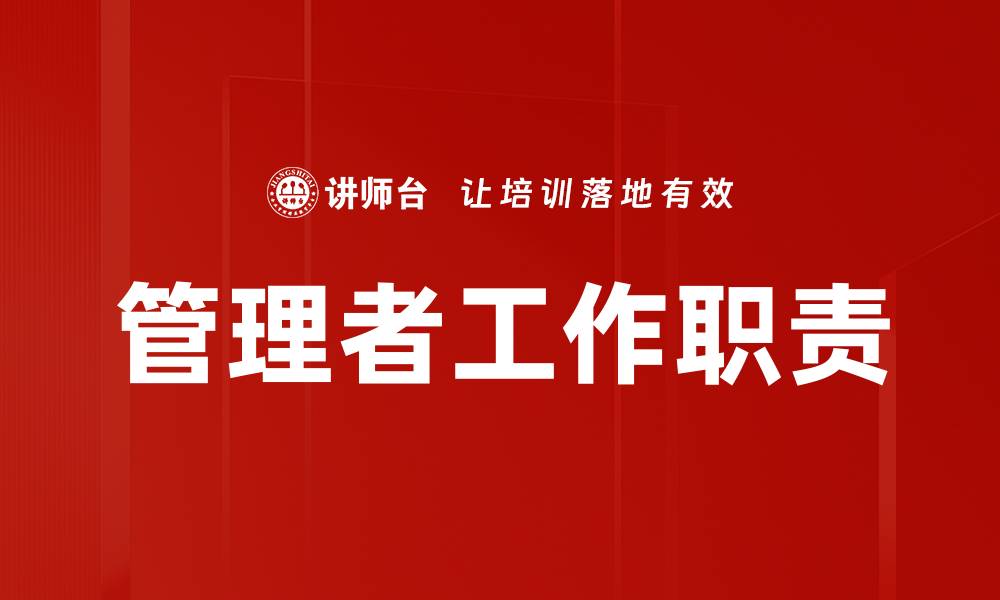 管理者工作职责