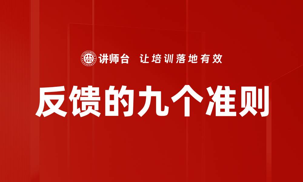 文章反馈的九个准则的缩略图
