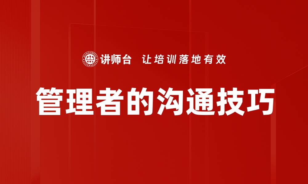 文章管理者的沟通技巧的缩略图