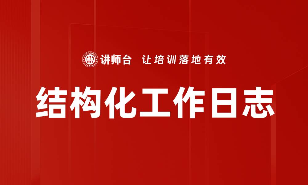 文章结构化工作日志的缩略图