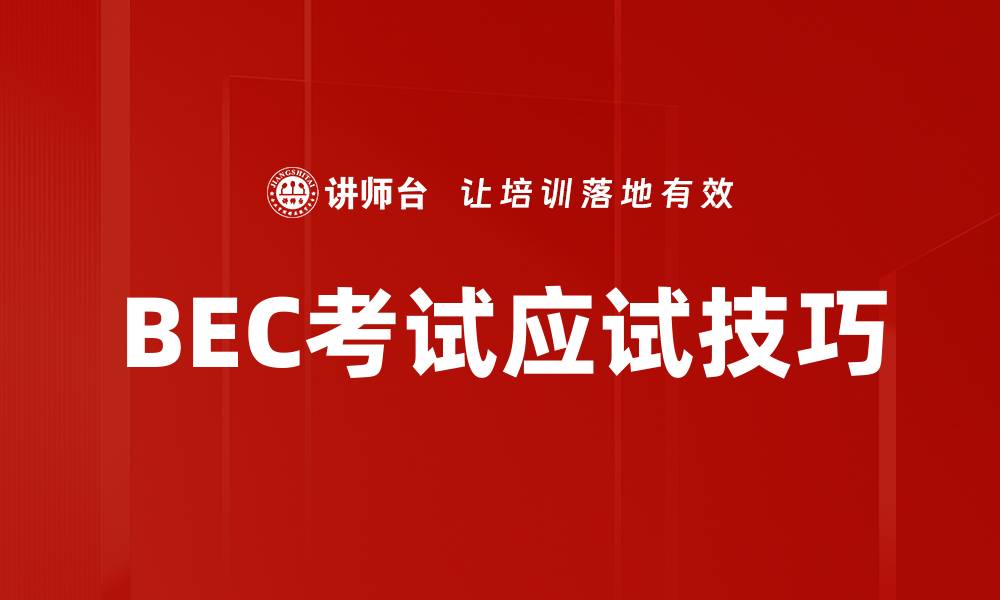 文章BEC考试应试技巧的缩略图