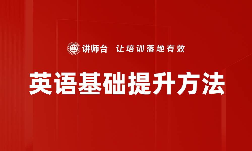 文章英语基础提升方法的缩略图