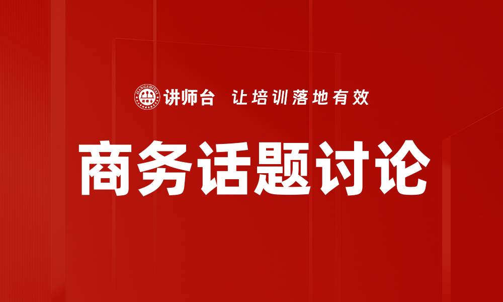 文章商务话题讨论的缩略图